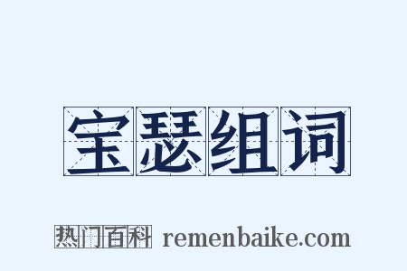 宝瑟组词是什么意思的图片